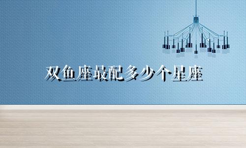 双鱼座最配多少个星座