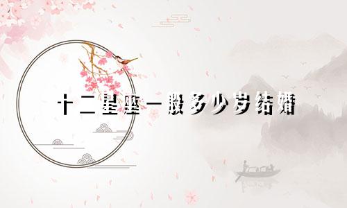 十二星座一般多少岁结婚