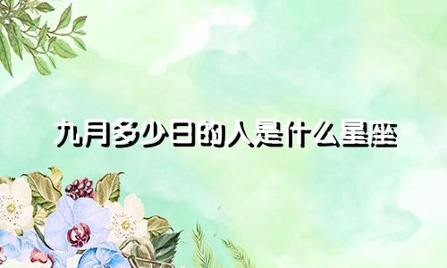 九月多少日的人是什么星座