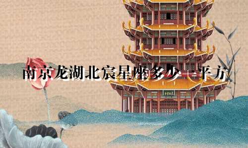 南京龙湖北宸星座多少一平方