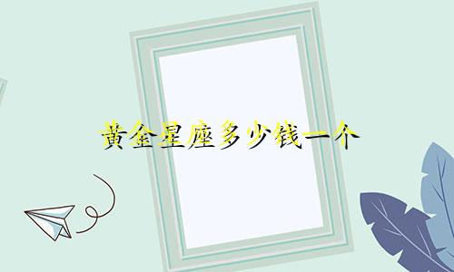 黄金星座多少钱一个