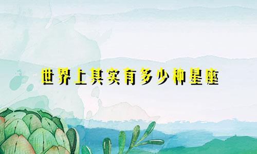 世界上其实有多少种星座