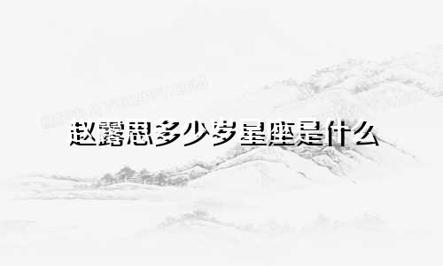 赵露思多少岁星座是什么