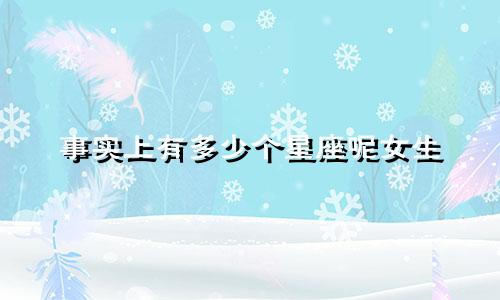 事实上有多少个星座呢女生
