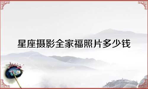 星座摄影全家福照片多少钱