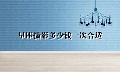 星座摄影多少钱一次合适