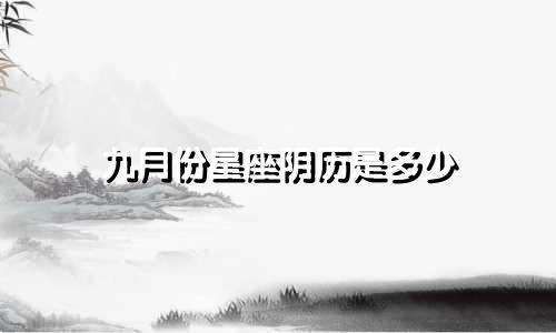 九月份星座阴历是多少