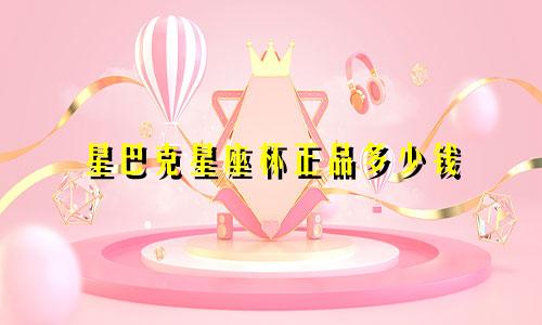 星巴克星座杯正品多少钱