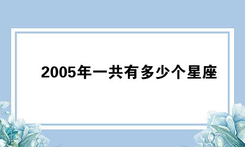 2005年一共有多少个星座