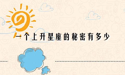 一个上升星座的秘密有多少