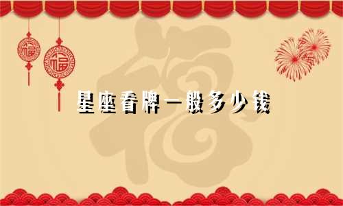 星座看牌一般多少钱