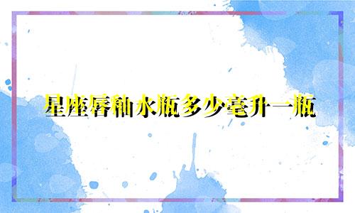 星座唇釉水瓶多少毫升一瓶