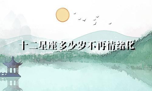 十二星座多少岁不再情绪化