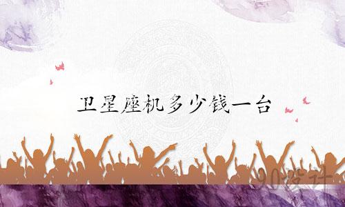 卫星座机多少钱一台