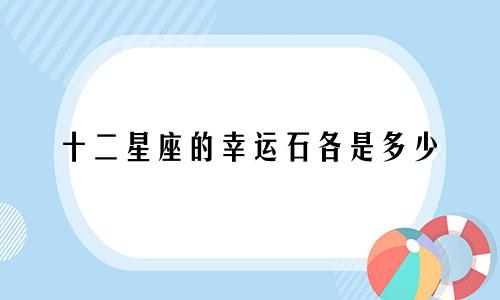 十二星座的幸运石各是多少