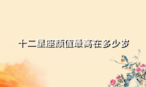 十二星座颜值最高在多少岁