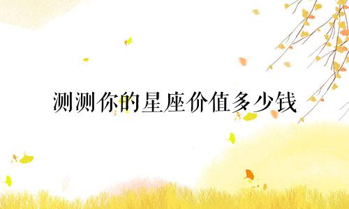 测测你的星座价值多少钱