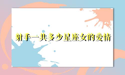 射手一共多少星座女的爱情