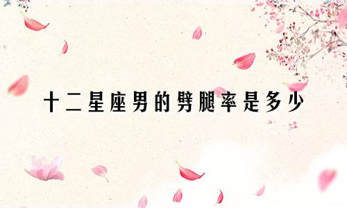 十二星座男的劈腿率是多少