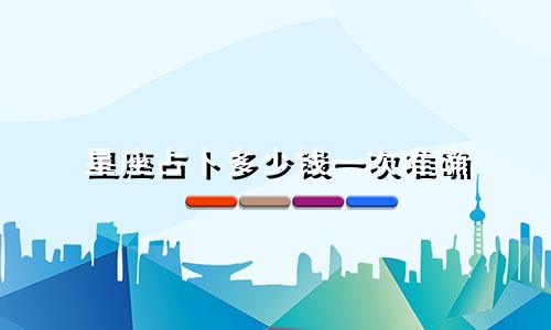 星座占卜多少钱一次准确