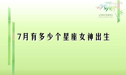 7月有多少个星座女神出生