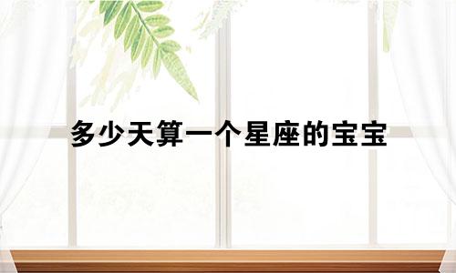 多少天算一个星座的宝宝