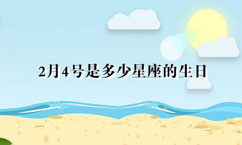2月4号是多少星座的生日