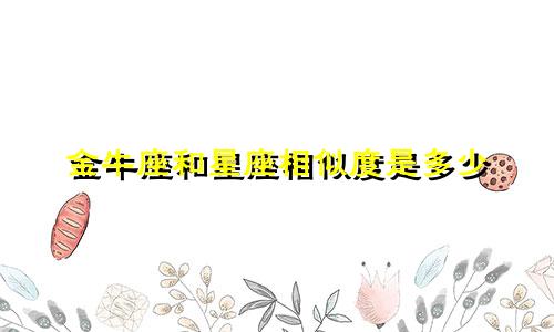 金牛座和星座相似度是多少