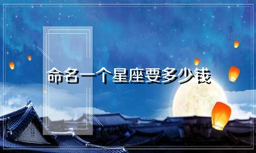 命名一个星座要多少钱