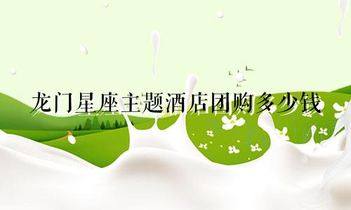 龙门星座主题酒店团购多少钱