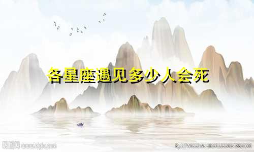 各星座遇见多少人会死