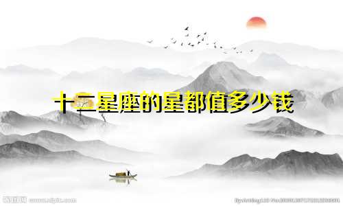 十二星座的星都值多少钱