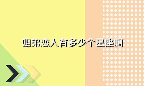 姐弟恋人有多少个星座啊
