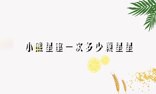 小熊星座一次多少颗星星