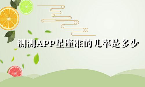 测测APP星座准的几率是多少