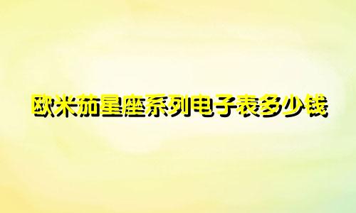 欧米茄星座系列电子表多少钱