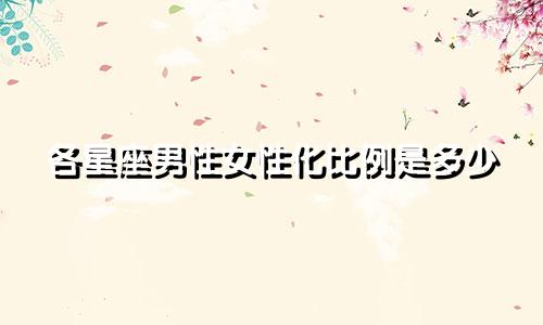 各星座男性女性化比例是多少