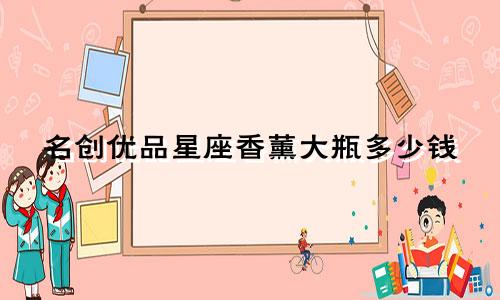 名创优品星座香薰大瓶多少钱