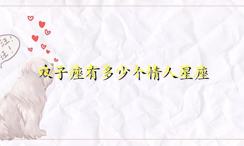 双子座有多少个情人星座