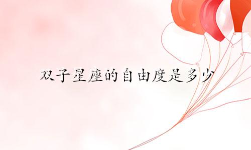 双子星座的自由度是多少