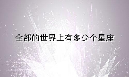 全部的世界上有多少个星座