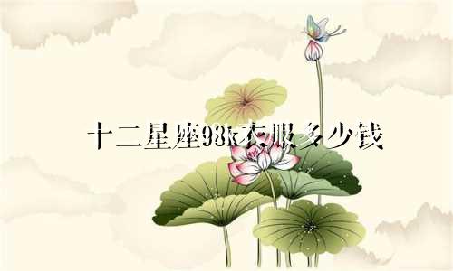 十二星座98k衣服多少钱