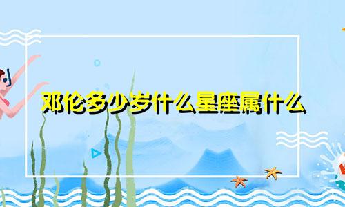 邓伦多少岁什么星座属什么