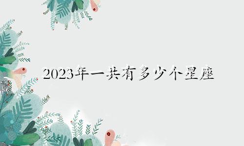 2023年一共有多少个星座