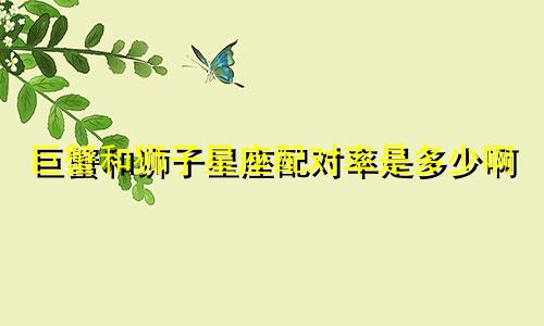 巨蟹和狮子星座配对率是多少啊