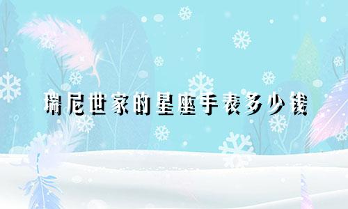 瑞尼世家的星座手表多少钱