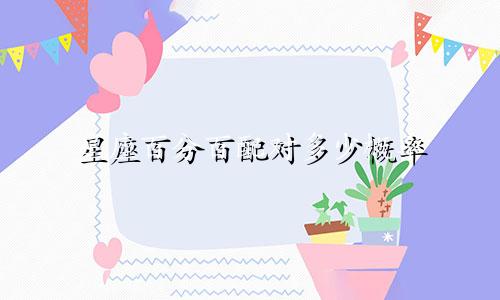 星座百分百配对多少概率