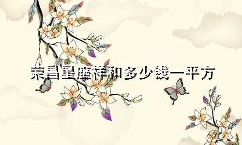 荣昌星座祥和多少钱一平方