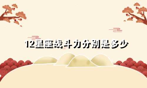 12星座战斗力分别是多少