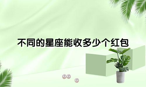 不同的星座能收多少个红包